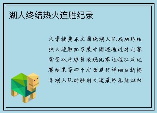 湖人终结热火连胜纪录