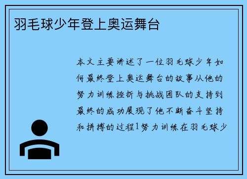 羽毛球少年登上奥运舞台
