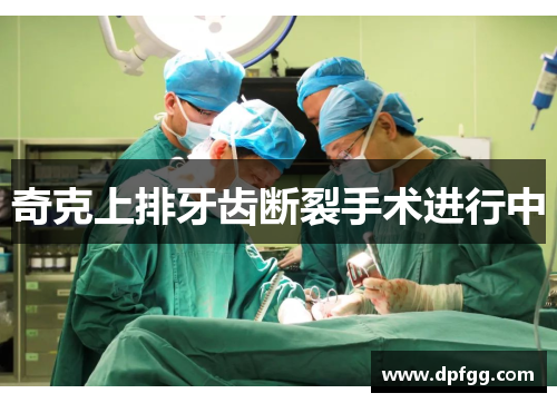 奇克上排牙齿断裂手术进行中