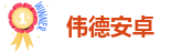 伟德线上国际